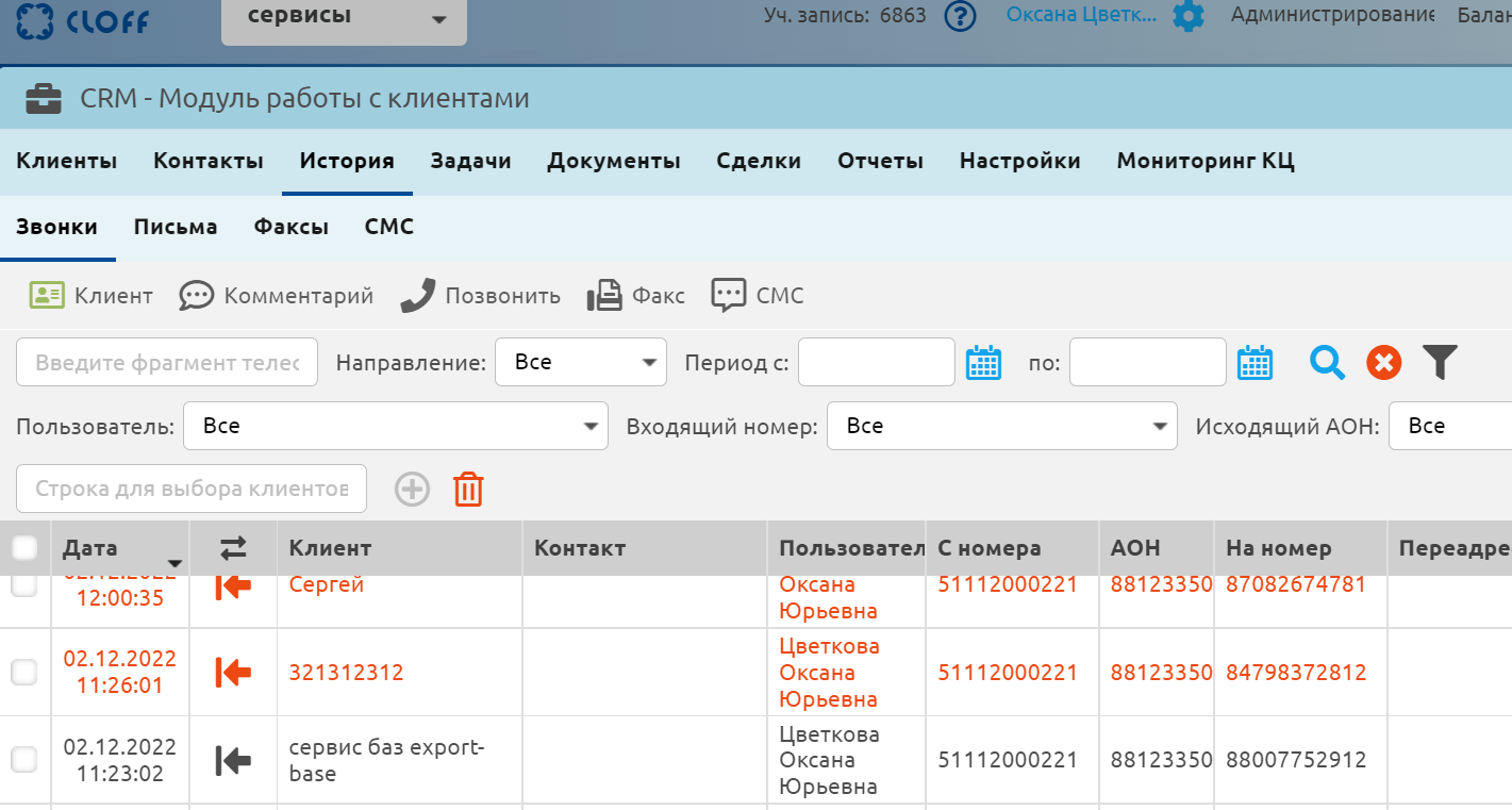 Модуль работы с клиентами в СРМ Клофф