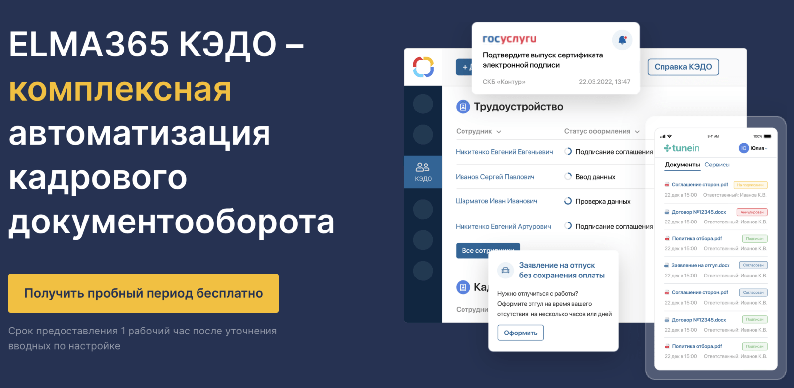 ELMA365 КЭДО-пробный период