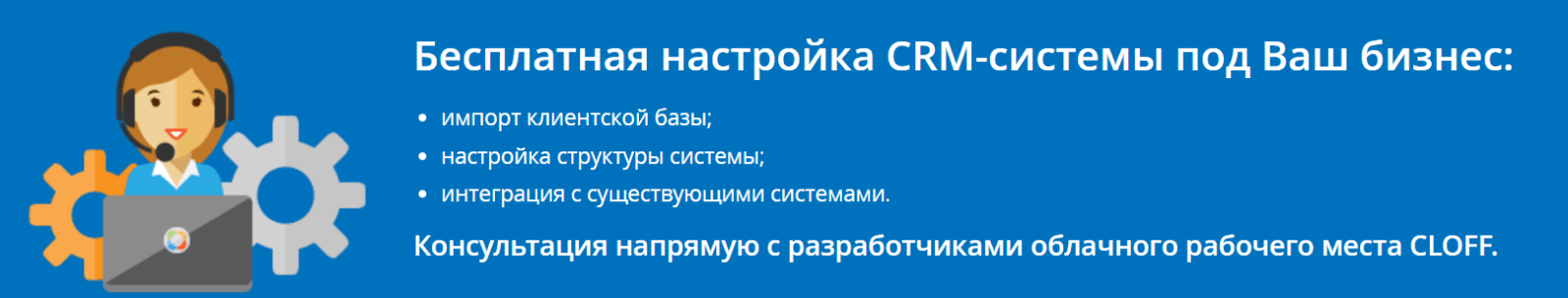 Возможности настройки CLOFF CRM