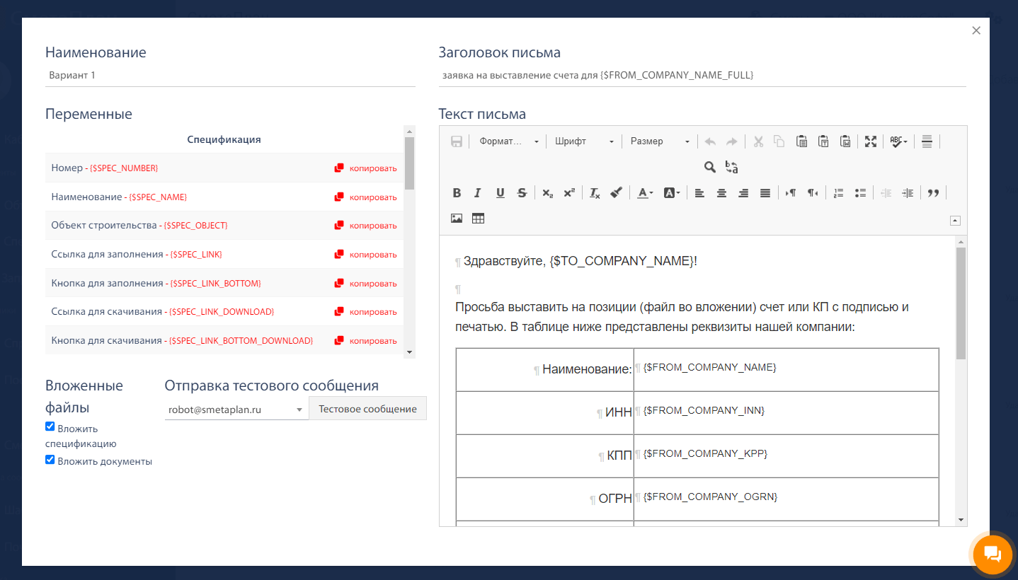 СметаПлан: работа с шаблонами писем