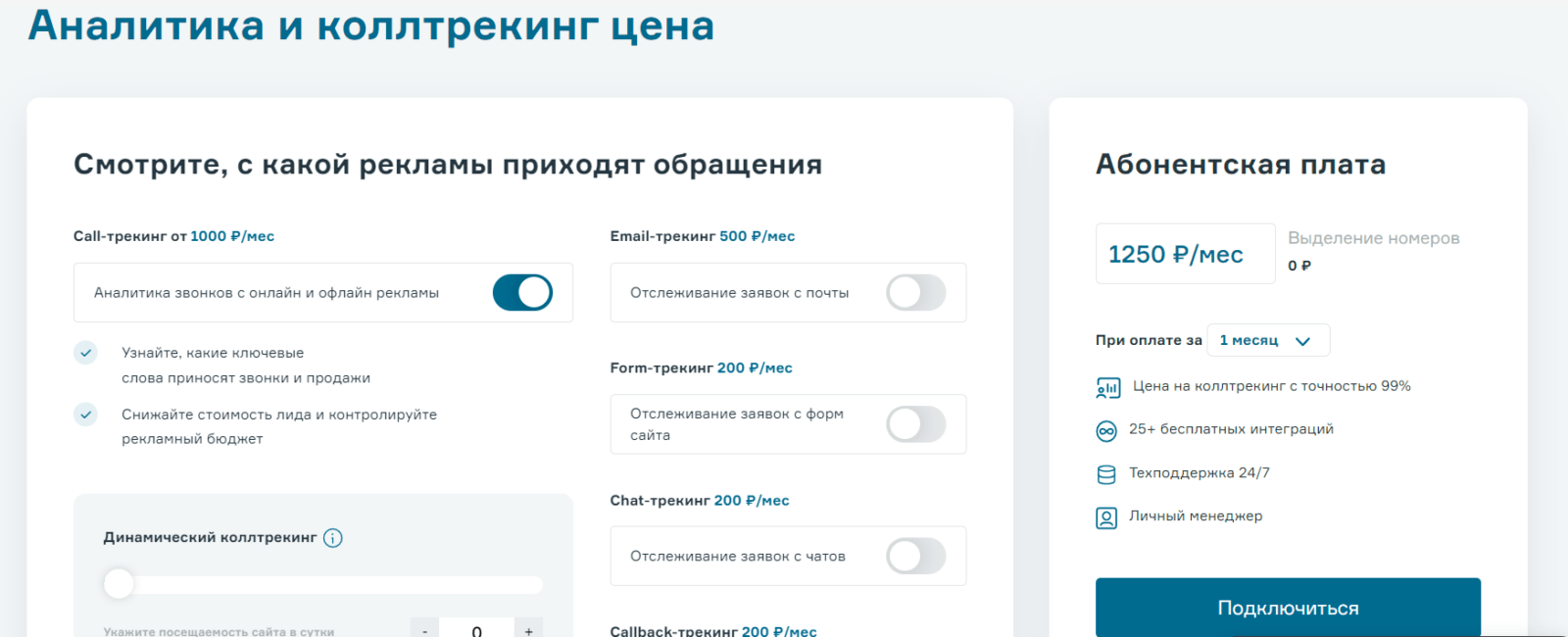 Тарифы Calltracking