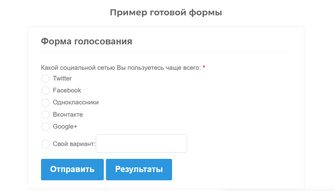 Пример готовой формы голосования в FormDesigner